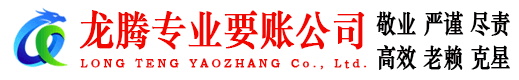 乐清龙腾要账公司